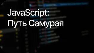 Javascript путь самурая image