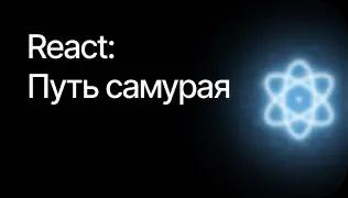 React путь самурая image