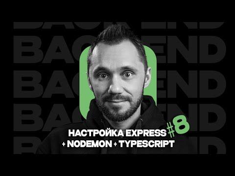08 - Настройка Express + nodemon + TypeScript